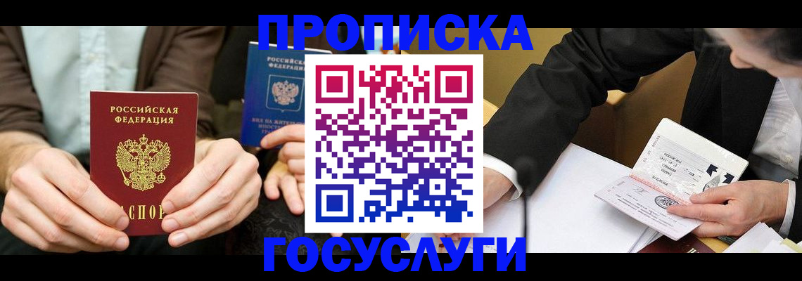 прописка в Свирске